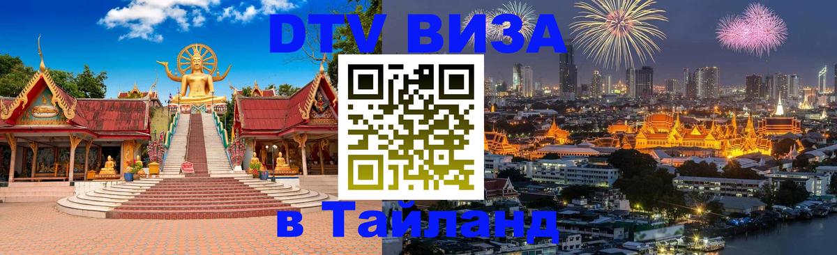 VISA в Тайланд для удалёнщиков 